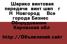 Шарико винтовая передача, винт швп .(г.Н. Новгород) - Все города Бизнес » Оборудование   . Кировская обл.